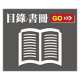 目錄/書冊